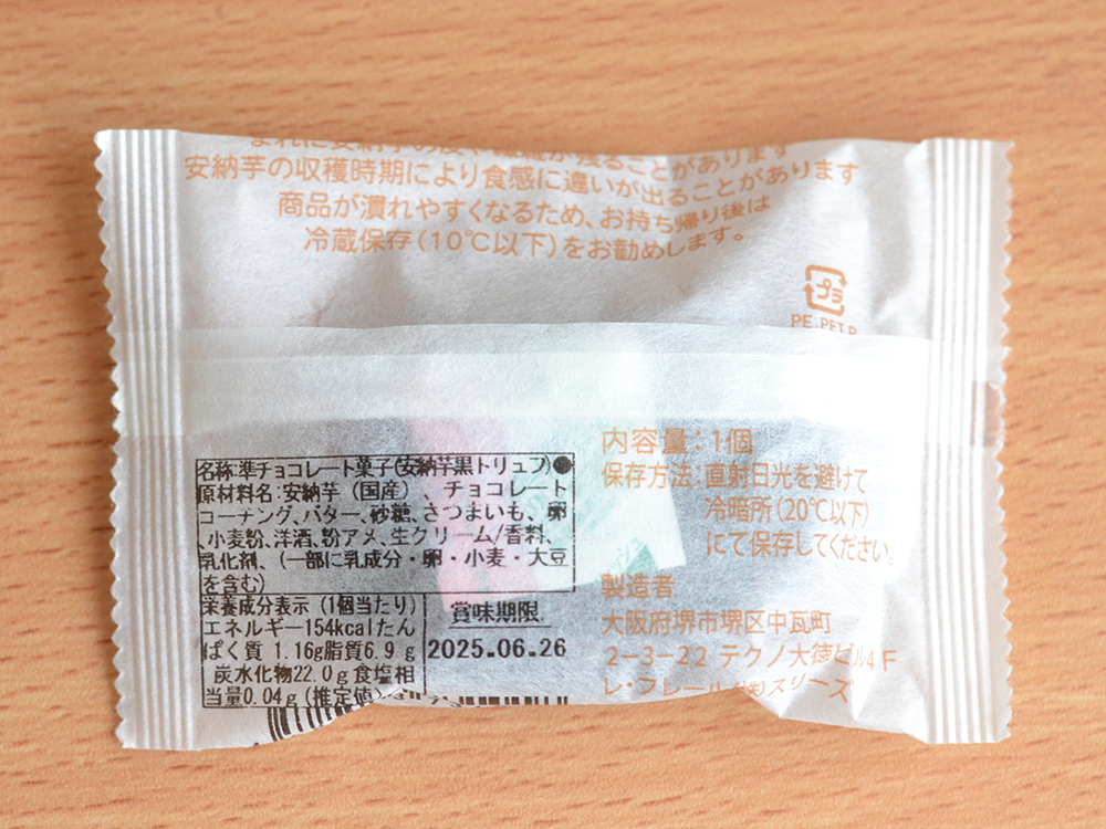 安納芋トリュフチョコレート